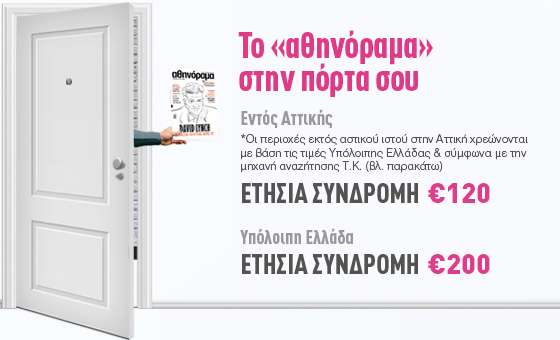 Το «αθηνόραμα» στην πόρτα σου