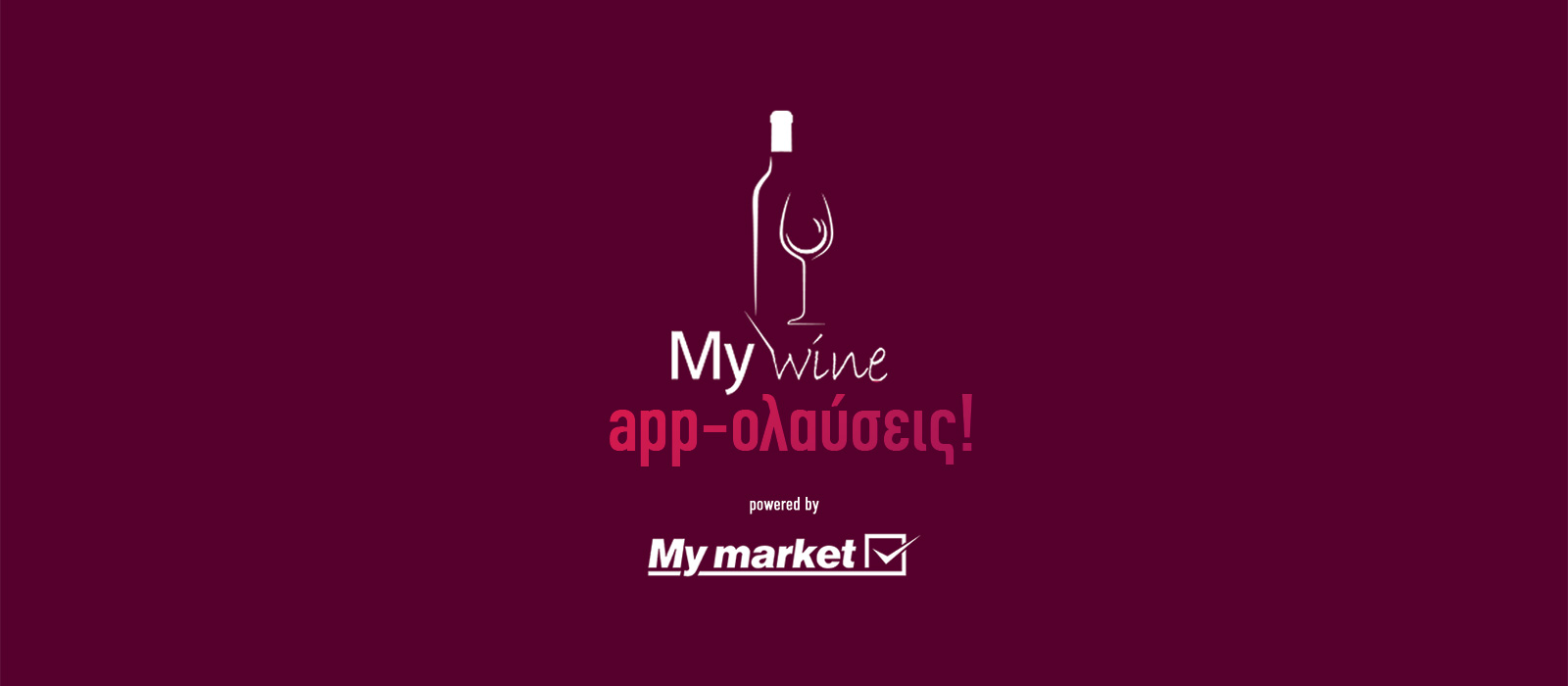 Διαγωνισμός «My wine appολαύσεις» αθηνόραμα